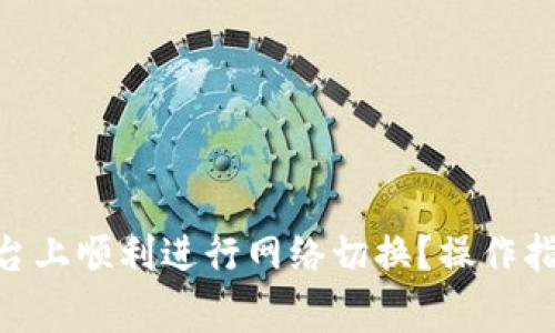 如何在Tokenim平台上顺利进行网络切换？操作指南与常见问题解答