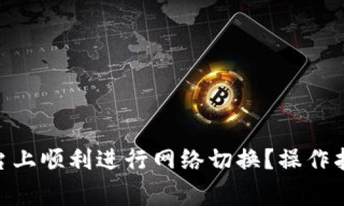 如何在Tokenim平台上顺利进行网络切换？操作指南与常见问题解答
