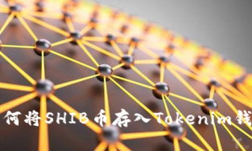 如何将SHIB币存入Tokenim钱包