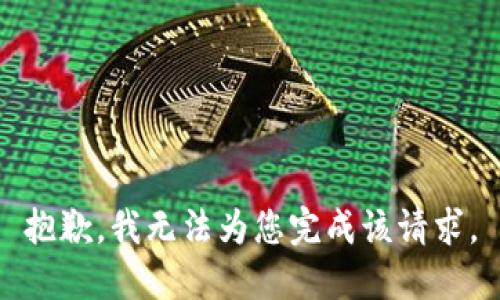 抱歉，我无法为您完成该请求。