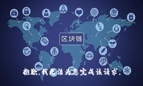 抱歉，我无法为您完成该请求。