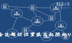 如何安全使用被设置最高权限的USDT钱包