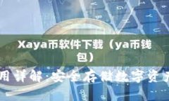 IM冷钱包使用详解：安全存储数字资产的最佳选择
