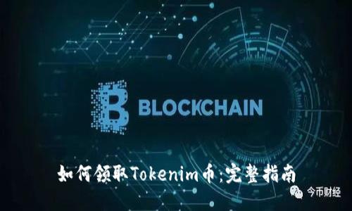 如何领取Tokenim币：完整指南