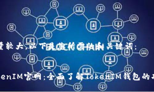 由于信息量较大，以下是您所需的和关键词：


以太坊TokenIM官网：全面了解TokenIM钱包的功能与优势