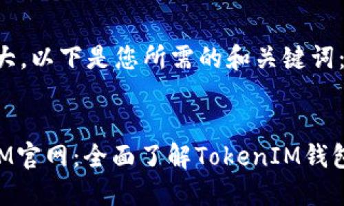 由于信息量较大，以下是您所需的和关键词：


以太坊TokenIM官网：全面了解TokenIM钱包的功能与优势