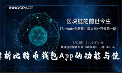 全面解析比特币钱包App的功能与使用指南