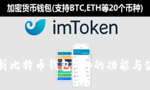 全面解析比特币钱包App的功能与使用指南