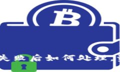 Tokenim转账失败后如何处理