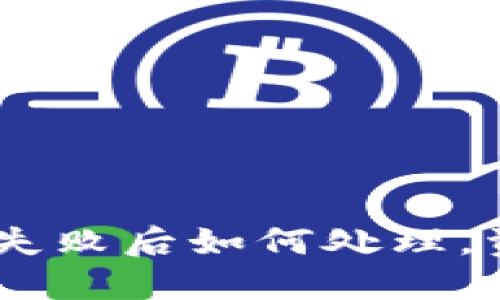 Tokenim转账失败后如何处理，资金能否退回？