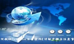 如何找回Tokenim交易密码？