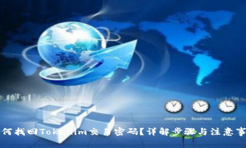 如何找回Tokenim交易密码？详解步骤与注意事项