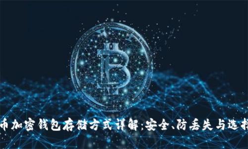比特币加密钱包存储方式详解：安全、防丢失与选择指南