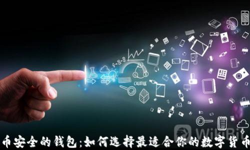 
比特币安全的钱包：如何选择最适合你的数字货币钱包
