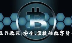 IM冷钱包操作教程：安全、