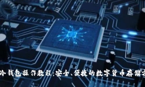 IM冷钱包操作教程：安全、便捷的数字货币存储方案