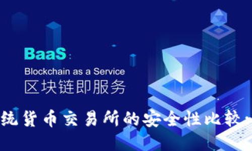Tokenim与传统货币交易所的安全性比较: 哪个更安全？