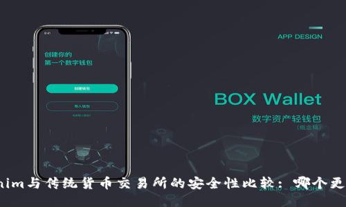 Tokenim与传统货币交易所的安全性比较: 哪个更安全？