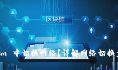如何在 Tokenim 中切换网络