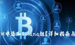 如何在TokenIM中添加Solana链