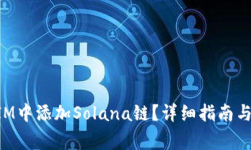 如何在TokenIM中添加Solana链？详细指南与常见问题解答