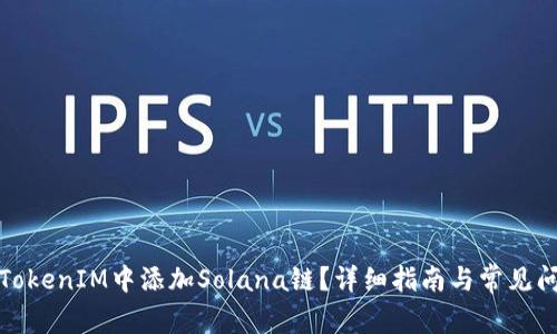 如何在TokenIM中添加Solana链？详细指南与常见问题解答