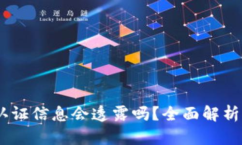 USDT钱包认证信息会透露吗？全面解析与安全指南