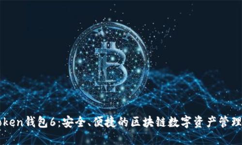 imToken钱包6：安全、便捷的区块链数字资产管理工具
