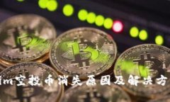 Tokenim空投币消失原因及解