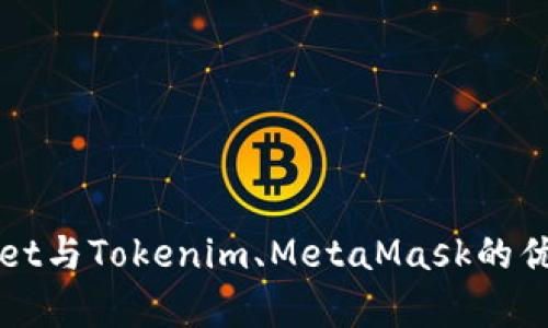 深入解析tpWallet与Tokenim、MetaMask的优缺点及应用场景