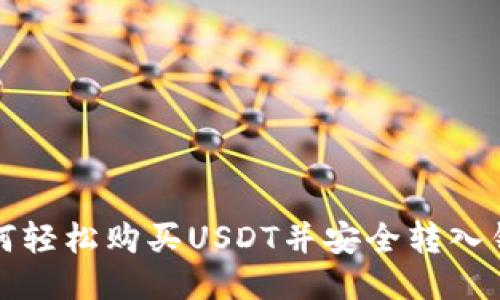 如何轻松购买USDT并安全转入钱包