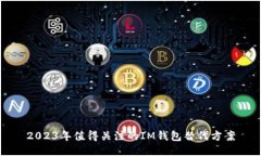2023年值得关注的IM钱包替
