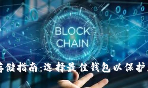 以太坊钱包存储指南：选择最佳钱包以保护您的数字资产