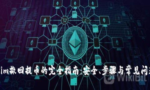 Tokenim撤回提币的完全指南：安全、步骤与常见问题解析