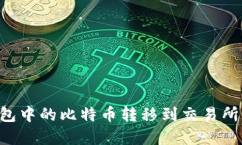 如何将钱包中的比特币转移到交易所：完整指南