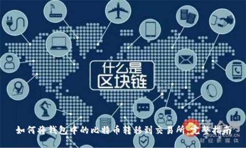 如何将钱包中的比特币转移到交易所：完整指南