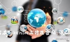 如何在Tokenim上修改密码：
