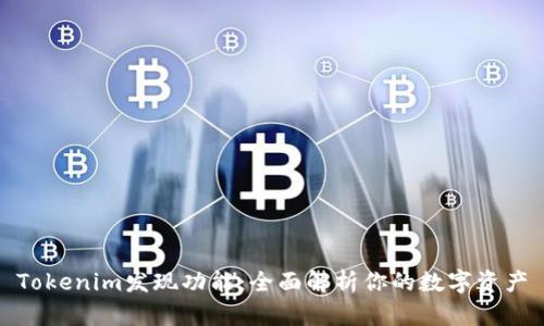 Tokenim发现功能：全面解析你的数字资产
