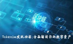 Tokenim发现功能：全面解析
