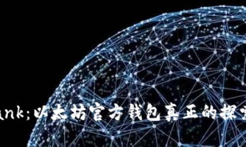 Elebank：以太坊官方钱包真正的探索之旅