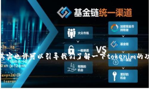 咱们来看看这个问题。关于“tokenim消息怎么删除”的操作，其实也许可以引导我们了解一下tokenim的功能，以及如何管理消息。在此基础上，我将提供一些相关内容。

如何在Tokenim中删除消息？操作指南与注意事项