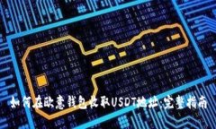 如何在欧意钱包收取USDT地