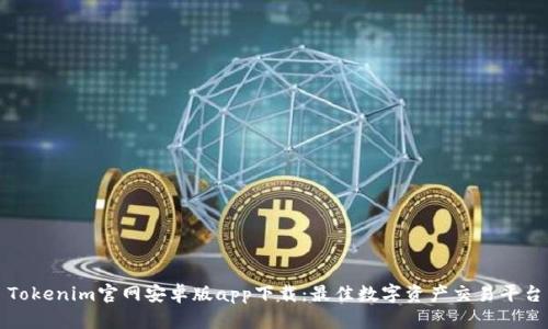 Tokenim官网安卓版app下载：最佳数字资产交易平台