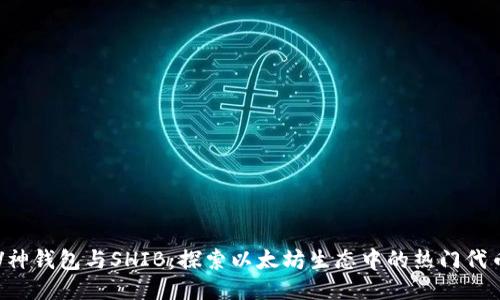 V神钱包与SHIB：探索以太坊生态中的热门代币