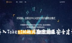 导入TokenIM的风险分析及安