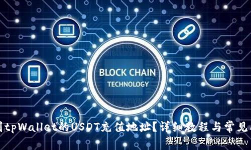 如何找到tpWallet的USDT充值地址？详细教程与常见问题解答
