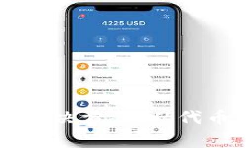 Tokenim和tpWallet是两个在区块链和加密货币领域中常见的术语或工具。下面我将对这两个概念进行详细的介绍。

### Tokenim
Tokenim是一个加密货币和区块链技术的平台，通常用于创建、管理和交易数字资产或代币。Tokenim的主要功能包括：

1. **代币创建**：用户可以通过Tokenim平台创建自己的加密代币，这对于ICO（首次代币发行）或其他形式的数字资产筹集非常重要。

2. **代币管理**：Tokenim提供工具和接口，让用户能够管理他们创建的代币，包括监控代币的流通、交易和使用情况。

3. **交易功能**：用户可以在Tokenim平台上进行代币交易，通常会集成去中心化交易平台（DEX），实现更便捷的交易体验。

4. **安全性**：Tokenim会采取多种安全措施来确保用户资产的安全，比如多重签名、智能合约审计等。

### tpWallet
tpWallet是一个较为专用的加密货币钱包，主要用于存储、管理和交易加密货币和代币。tpWallet通常具备以下特点：

1. **多币种支持**：tpWallet支持多种加密货币和代币的存储，使得用户能够管理不同资产，而不需下载多个钱包应用。

2. **隐私与安全**：tpWallet会采用高水平的加密技术保护用户的私钥和交易信息，确保用户的资产安全。

3. **用户友好**：tpWallet通常具有简单直观的用户界面，便于用户进行操作，尤其是对于加密货币的新手来说。

4. **去中心化控制**：用户对自己的资产拥有完全的控制权，不用担心中心化交易所的潜在风险。

5. **与区块链集成**：tpWallet可以与多个区块链网络集成，支持用户进行跨链交易。

### 结论
Tokenim和tpWallet在加密货币及区块链技术中，分别扮演着代币创建与管理平台和加密钱包的角色。它们的结合能为用户提供一体化的解决方案，从代币的产生到后续的管理和交易都能通过这些平台进行高效、安全的操作。在日益增长的数字资产市场，选择合适的工具和平台是至关重要的。