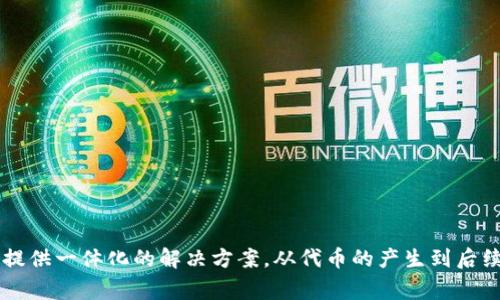 Tokenim和tpWallet是两个在区块链和加密货币领域中常见的术语或工具。下面我将对这两个概念进行详细的介绍。

### Tokenim
Tokenim是一个加密货币和区块链技术的平台，通常用于创建、管理和交易数字资产或代币。Tokenim的主要功能包括：

1. **代币创建**：用户可以通过Tokenim平台创建自己的加密代币，这对于ICO（首次代币发行）或其他形式的数字资产筹集非常重要。

2. **代币管理**：Tokenim提供工具和接口，让用户能够管理他们创建的代币，包括监控代币的流通、交易和使用情况。

3. **交易功能**：用户可以在Tokenim平台上进行代币交易，通常会集成去中心化交易平台（DEX），实现更便捷的交易体验。

4. **安全性**：Tokenim会采取多种安全措施来确保用户资产的安全，比如多重签名、智能合约审计等。

### tpWallet
tpWallet是一个较为专用的加密货币钱包，主要用于存储、管理和交易加密货币和代币。tpWallet通常具备以下特点：

1. **多币种支持**：tpWallet支持多种加密货币和代币的存储，使得用户能够管理不同资产，而不需下载多个钱包应用。

2. **隐私与安全**：tpWallet会采用高水平的加密技术保护用户的私钥和交易信息，确保用户的资产安全。

3. **用户友好**：tpWallet通常具有简单直观的用户界面，便于用户进行操作，尤其是对于加密货币的新手来说。

4. **去中心化控制**：用户对自己的资产拥有完全的控制权，不用担心中心化交易所的潜在风险。

5. **与区块链集成**：tpWallet可以与多个区块链网络集成，支持用户进行跨链交易。

### 结论
Tokenim和tpWallet在加密货币及区块链技术中，分别扮演着代币创建与管理平台和加密钱包的角色。它们的结合能为用户提供一体化的解决方案，从代币的产生到后续的管理和交易都能通过这些平台进行高效、安全的操作。在日益增长的数字资产市场，选择合适的工具和平台是至关重要的。