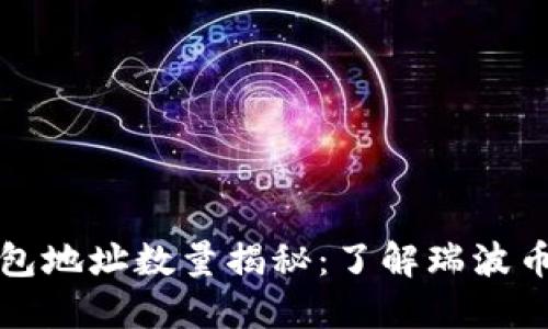 瑞波币钱包地址数量揭秘：了解瑞波币生态系统