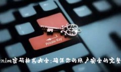 Tokenim密码格式大全：确保